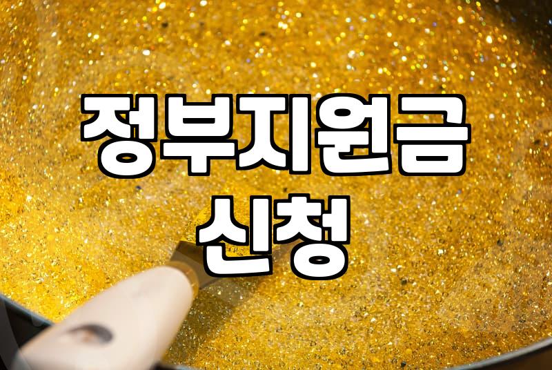보조금 신청 조건과 실제 지급액 확인하는 방법