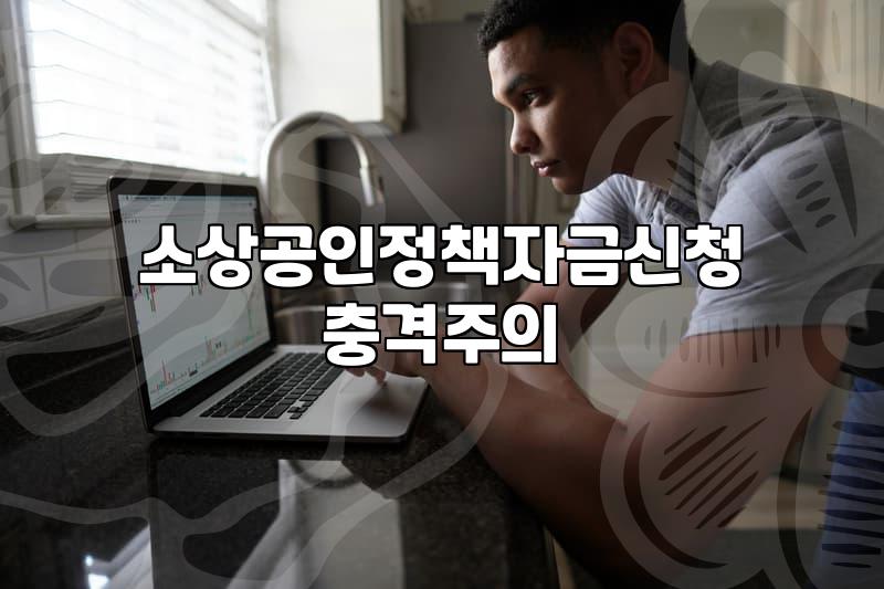 정책자금 사이트 들락날락하다가 결국 지친 기록