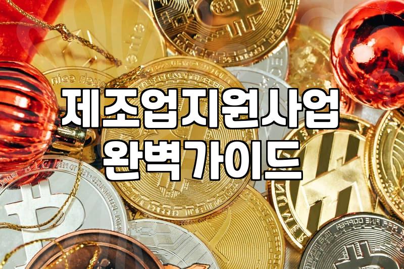 스마트팩토리지원사업 신청 요건과 선정 확률 높이는 전략