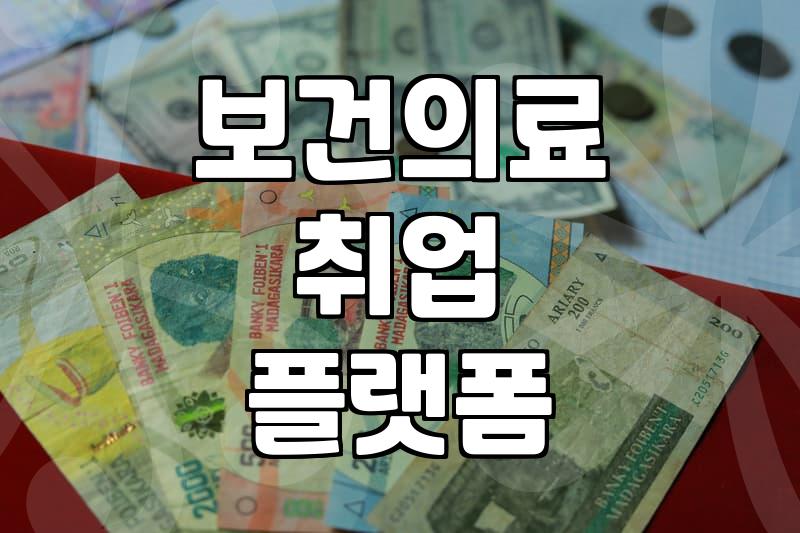 보건의료 분야 취업 준비할 때 알아두면 좋은 플랫폼과 지원책