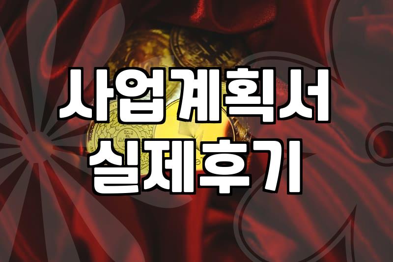 정부 보조금, 신청 전 이것만은 꼭 확인하세요