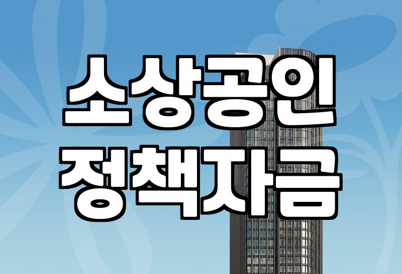 대구 소상공인 정책자금, ‘그림의 떡’이었던 경험과 현실적인 조언