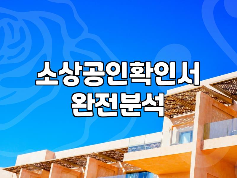 소상공인정부지원금 신청 자격과 실질적인 승인 확률을 높이는 방법