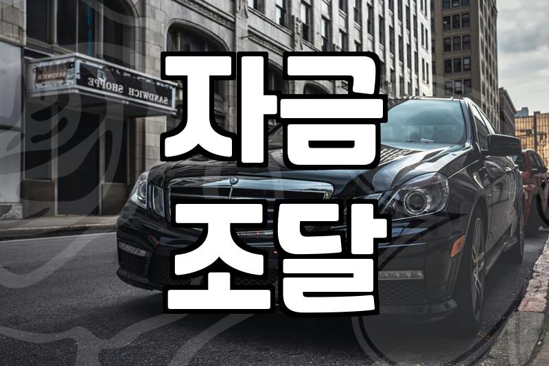 정책자금, 왜 헷갈릴까? 숨겨진 함정 파헤치기