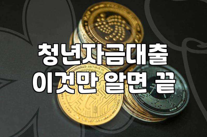 청년지원사업 신청 조건과 서류 준비 요령