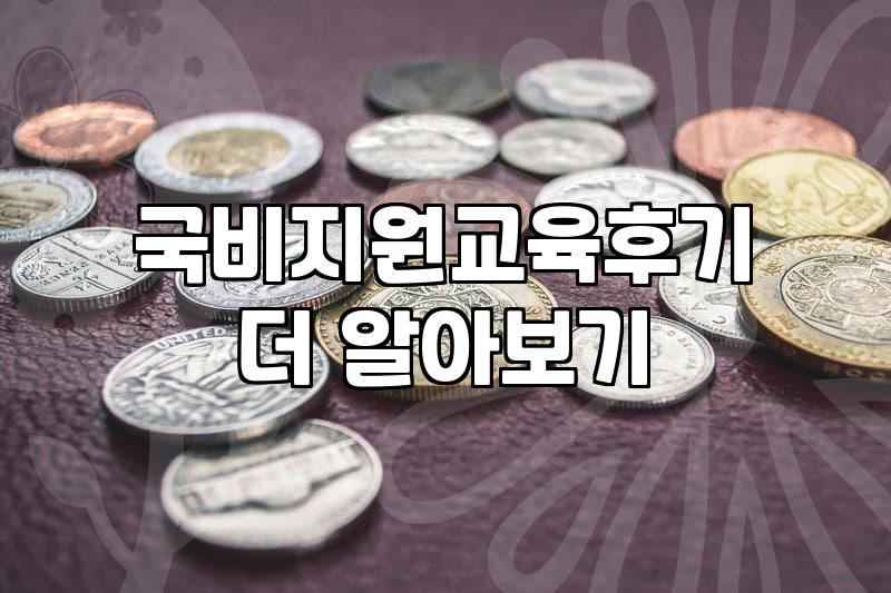 국비지원 교육, 막상 해보니 생각과 달랐던 점들