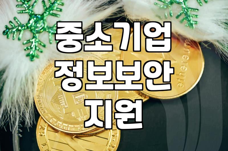 중소기업 정보보안 강화, 지원금 활용과 현실적인 고려사항