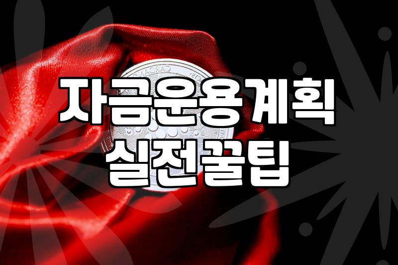 실패하지 않는 사업자정책자금 신청을 위한 전략적 접근법