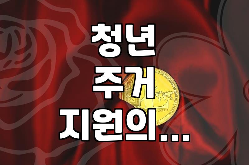 정부 주거지원 정책, 막상 써보면 생각과 다른 이유