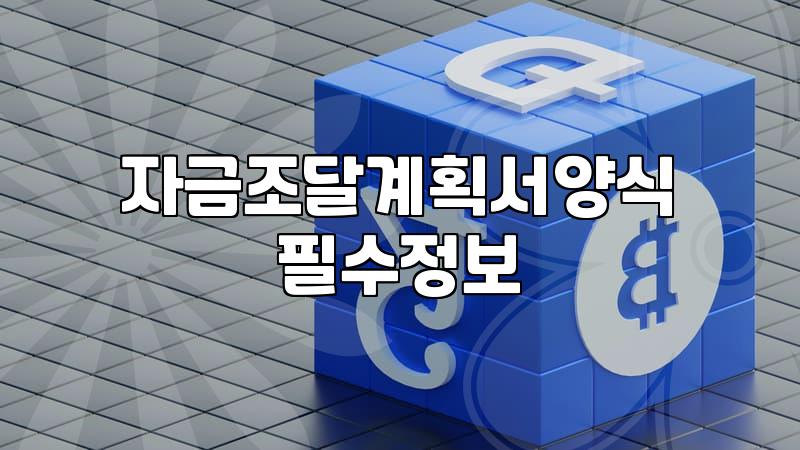 예전보다 깐깐해졌다는 자금조달계획서 양식 때문에 며칠을 헤맸다
