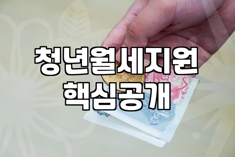 주거지원 신청 조건과 현실적인 자격 심사 기준