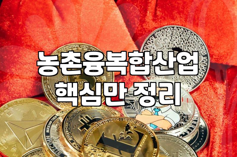 관광농원 조성, 정부 지원금으로 현실화하기