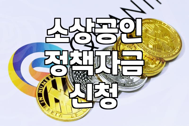 소상공인 정부지원 사업 찾고 신청할 때 알아둘 점