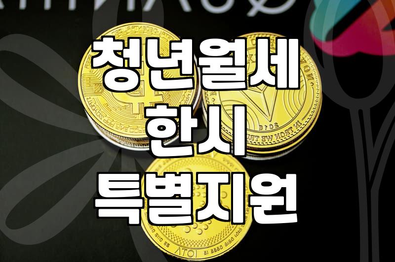 주거지원 신청 시 중복 수급 불가능한 기준과 유의사항