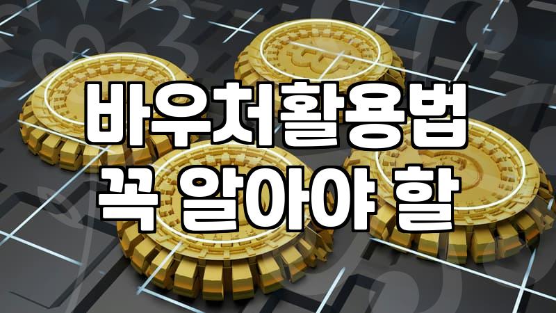 혁신바우처플랫폼, 우리 기업에 정말 쓸모 있을까