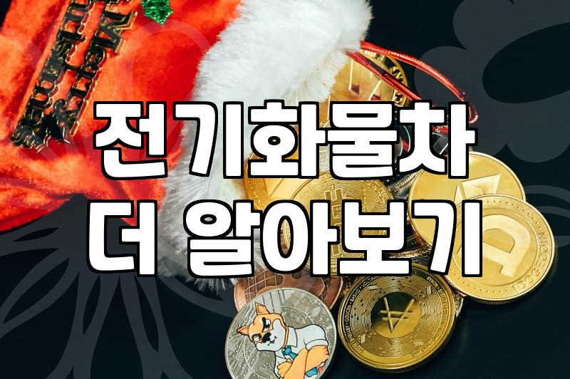 전기 화물차 보조금, ‘품절’ 임박? 현실적인 지원금 활용법