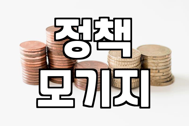 내집 마련 꿈, 주거지원 정책 어떻게 활용할까