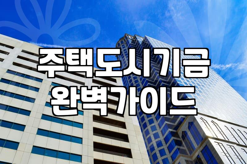 청년과 신혼부부를 위한 실질적인 주거지원 제도 활용 가이드