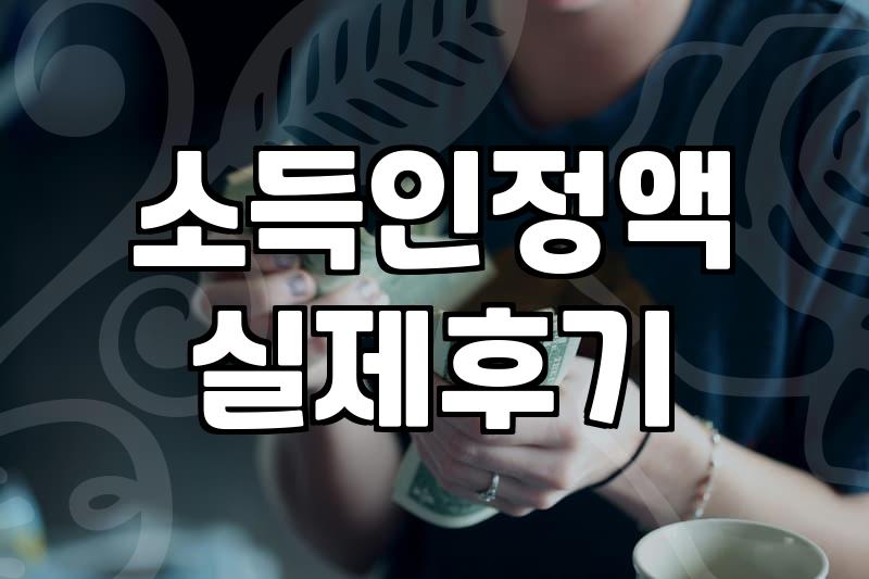 놓치면 손해인 복지혜택 신청 전 반드시 알아야 할 기준과 절차