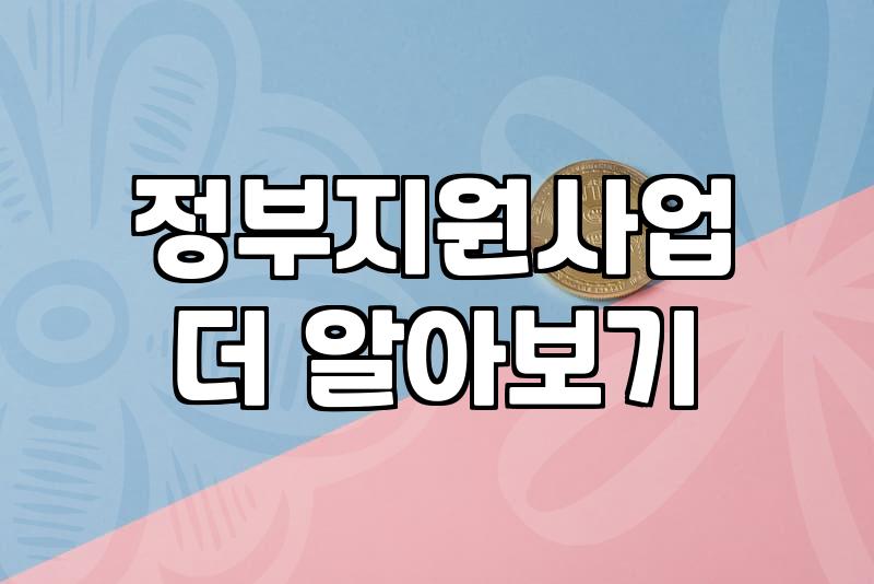 창업지원 프로그램 선정 기준과 실제 준비 과정