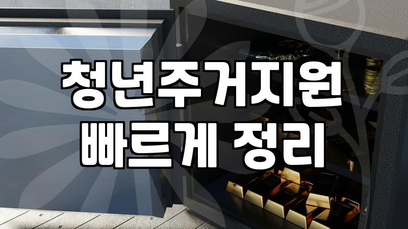 주거지원 정책, 서류와 현실 사이에서 고민하는 당신에게