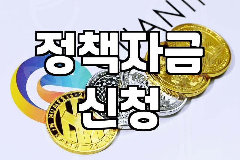 개인사업자정부지원금 신청 자격과 실질적인 자금 확보 전략
