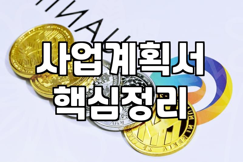대표님들이 실패 없는 기업컨설팅을 위해 알아야 할 현실적인 기준