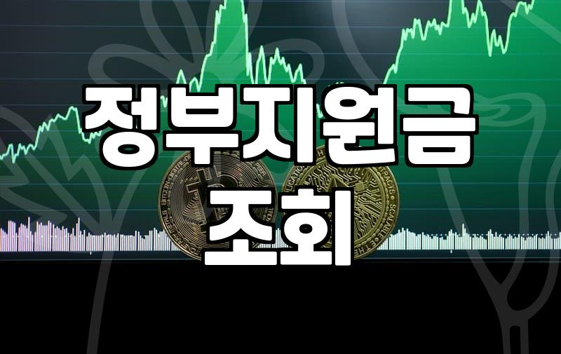 복지혜택, 검색으로 해결 안 되는 현실적인 고민들