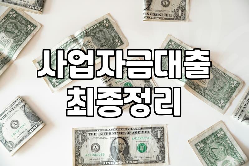 신규 창업 대출, 현실적인 조언과 피해야 할 함정들