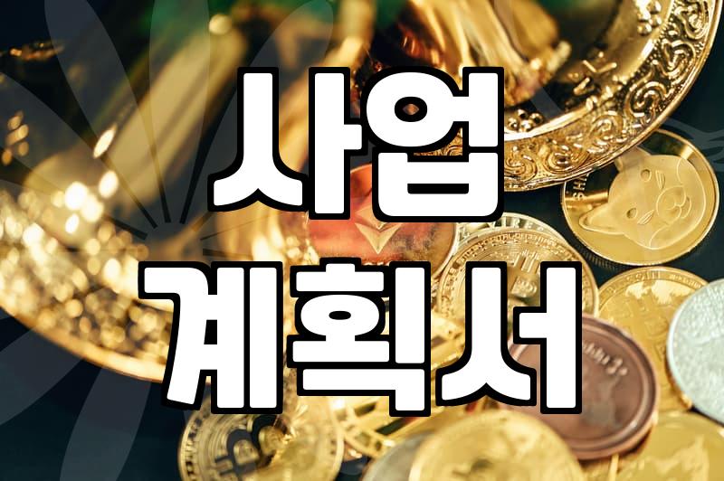 사업 보조금, 꼭 알아야 할 신청 조건