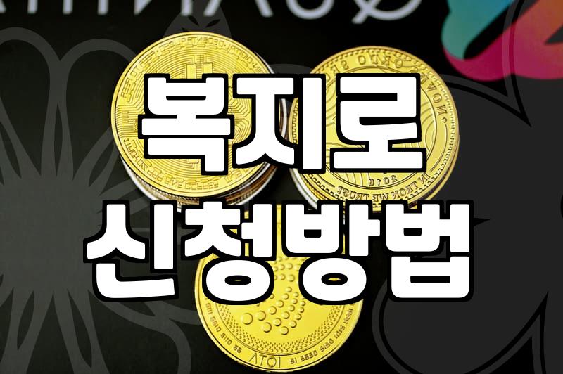 복지혜택, 발품 팔아야 겨우 내 것 되는 현실: 완벽하지 않아도 괜찮아