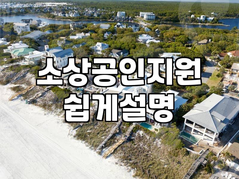 소상공인창업지원 신청 자격과 사업화 자금 확보 전략