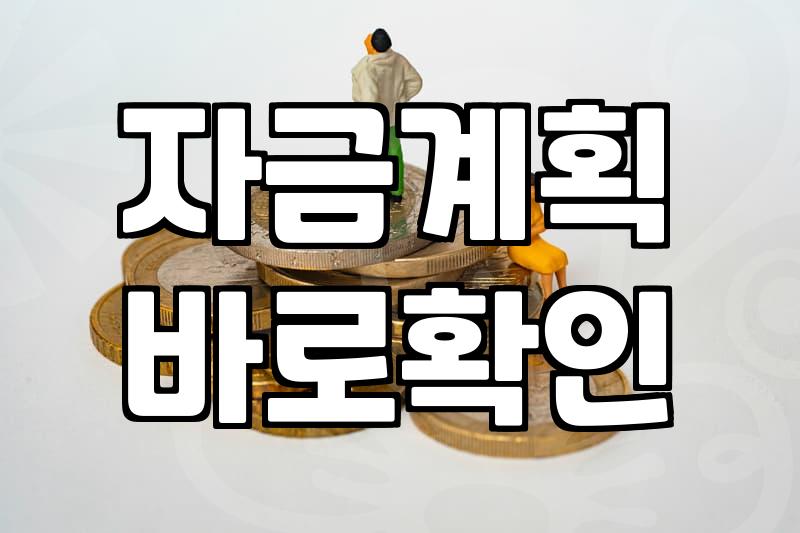 정부정책 활용해 자금 계획 세울 때 반드시 고려할 점