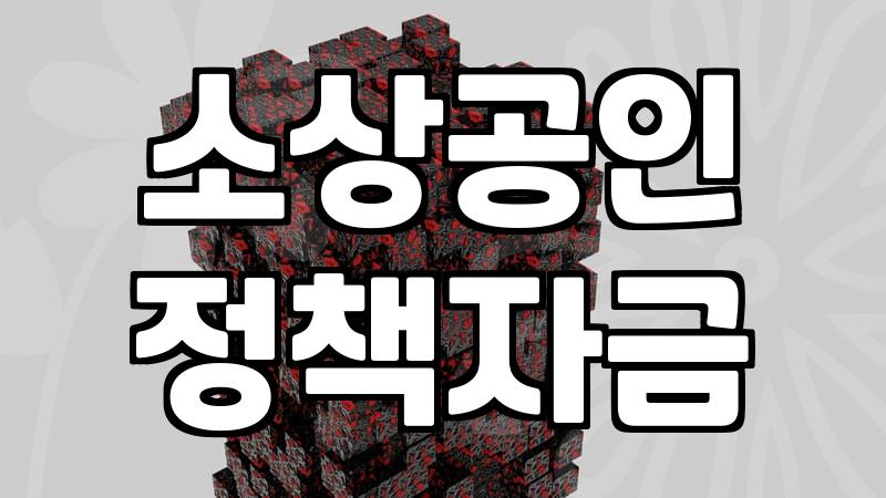 개인사업자정책자금 신청 전 반드시 확인해야 할 기본 요건과 대출 한도