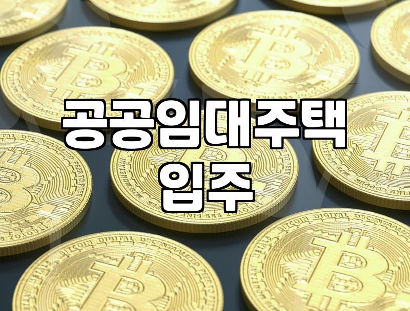 주거지원 신청 시 놓치지 말아야 할 자격 요건과 주의사항