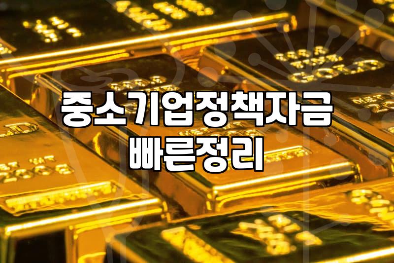 중소기업 정책자금 신청할 때 현실적으로 확인해야 할 것들