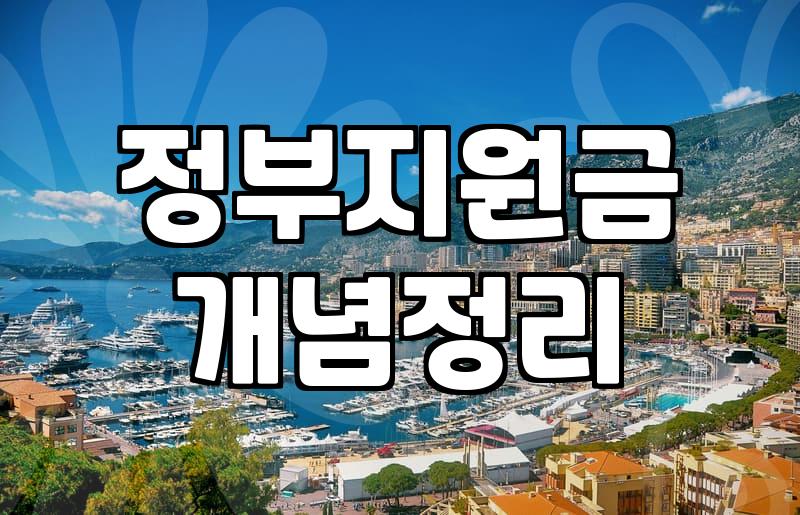 정부 복지혜택, 놓치기 쉬운 3가지 핵심 포인트