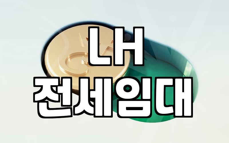 주거지원 제도의 종류와 신청 자격 및 선정 기준