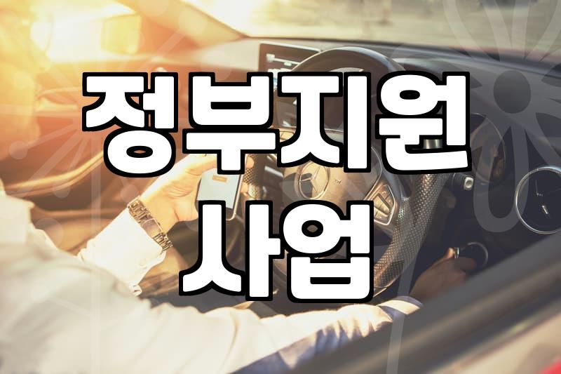 보조금 신청 전 확인해야 할 필수 자격과 선정 절차