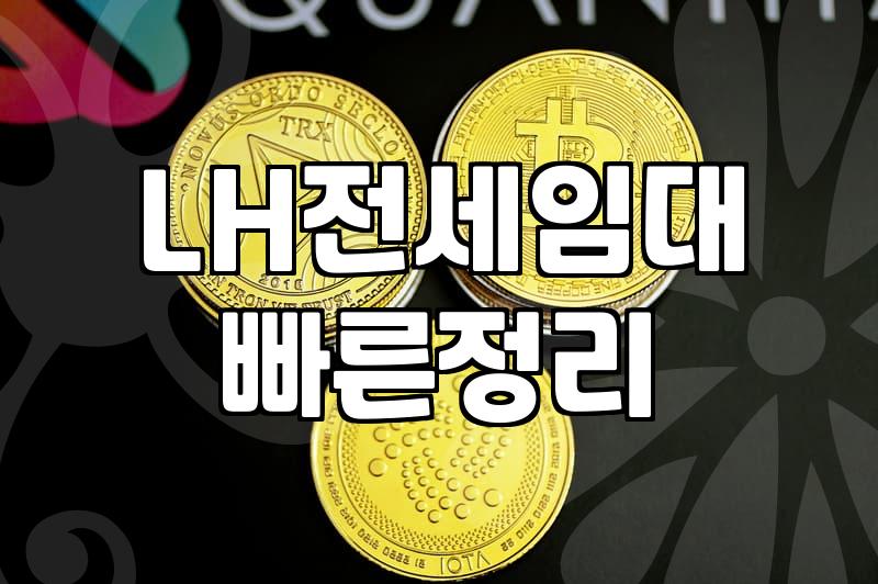 LH전세임대 알아보면서 느낀 복잡한 마음