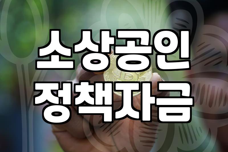 개인사업자정부지원금 신청 자격과 실질적인 자금 확보 방법