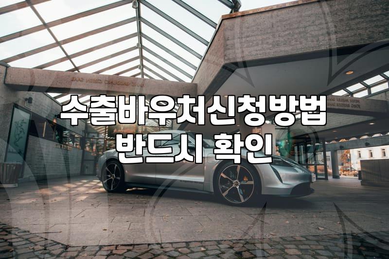 수출바우처 신청 전 알아두면 좋은 실무적인 흐름과 체크리스트