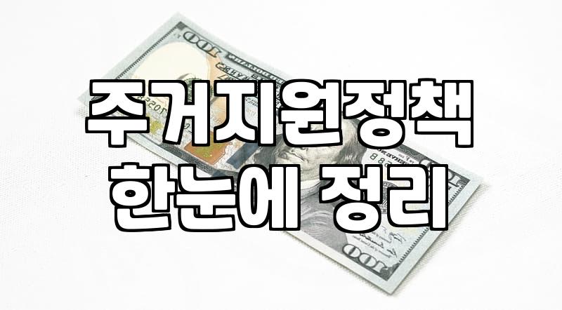 주거지원 정책, 막상 신청해 보면 생각과 다른 이유