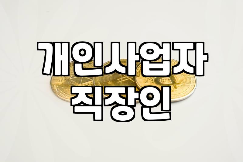 개인사업자 직원 등록, 현실적으로 고민해야 할 것들