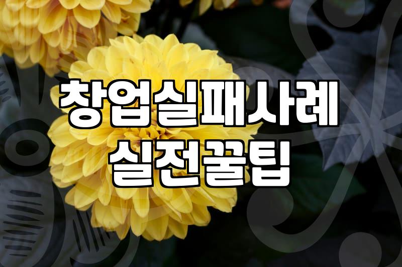 퇴직금으로 동네에서 뭘 할 수 있을지 밤새워 고민하다 접은 이유