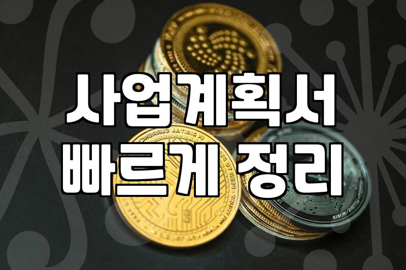 중소기업이 놓치지 말아야 할 R&D지원사업 성공 전략