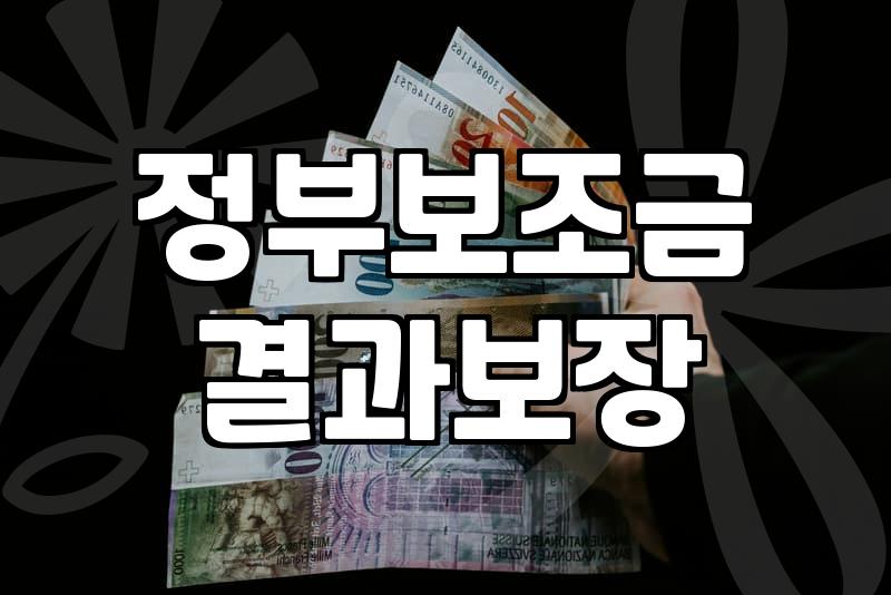정부 보조금, 무턱대고 신청하면 손해 볼 수 있습니다: 실전 경험 기반의 현실적인 조언