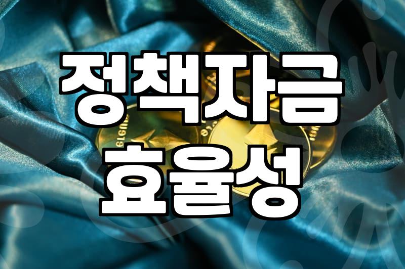 보조금, 진짜 달콤하기만 할까? 실전에서 겪은 냉정한 기록