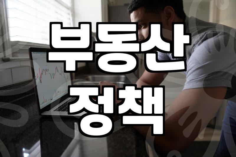 부동산 대토론회를 보며 든 사소한 피로감