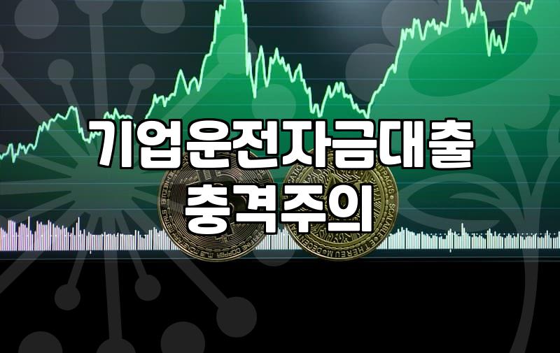정책자금컨설팅 비용과 성공적인 진행을 위한 핵심 조건